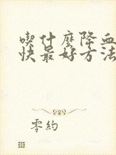 吃什么降血糖最快最好方法女性