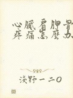 心脏肩胛骨后背疼痛怎么办