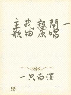 主我想问一问你歌曲原唱封面