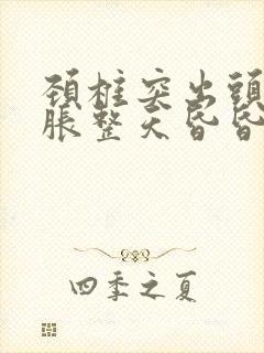 颈椎突出头晕脑胀整天昏昏沉沉