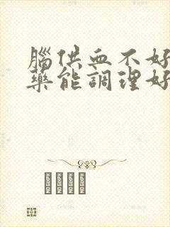 脑供血不好吃中药能调理好么