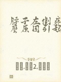 脖子左侧疼是什么原因引起的封面