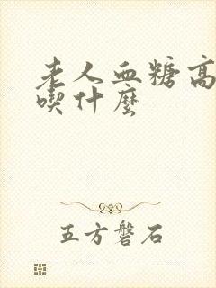 老人血糖高贫血吃什么