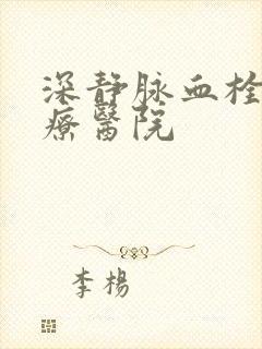 深静脉血栓的治疗医院