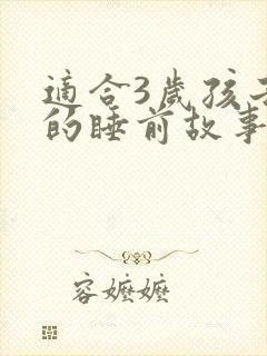 适合3岁孩子听的睡前故事