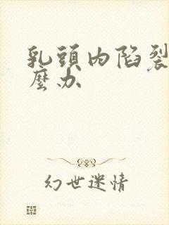 乳头内陷裂开怎么办封面