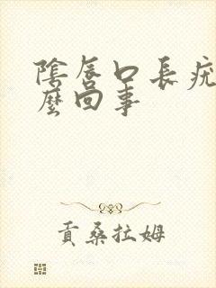 阴唇口长疣是怎么回事封面