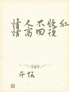 情人不收红包高情商回复