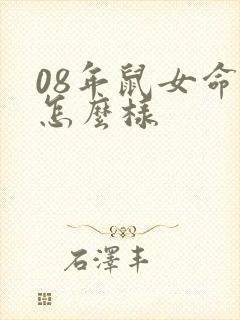 08年鼠女命运怎么样