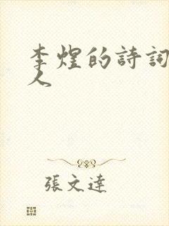 李煜的诗词虞美人