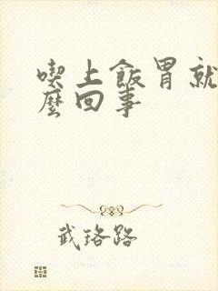 吃上饭胃就胀怎么回事