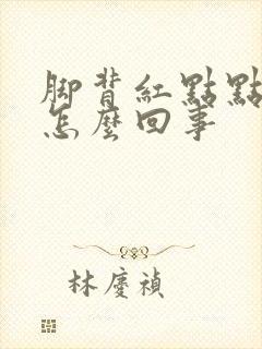 脚背红点点很痒怎么回事