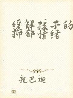 缓解孩子的焦虑抑郁情绪