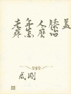 老年人膝盖后面疼怎么治