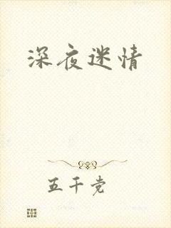 深夜迷情