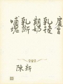 哺乳期乳房有硬块断奶后会消失吗