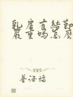 乳房有结节3类严重吗怎么治疗封面