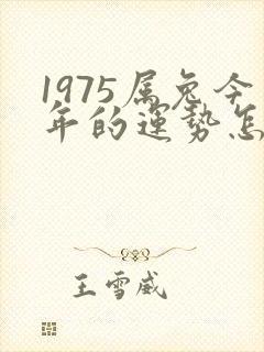 1975属兔今年的运势怎么样2023