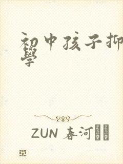 初中孩子抑郁厌学