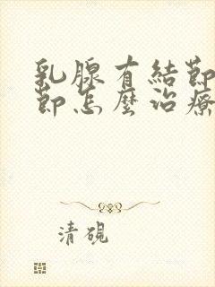 乳腺有结节肺结节怎么治疗