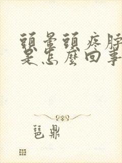 头晕头疼脖子疼是怎么回事