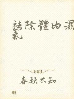 祛除体内湿气寒气封面