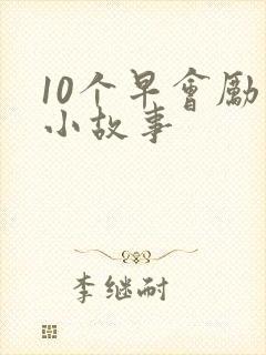 10个早会励志小故事