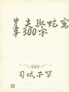 农夫与蛇寓言故事300字