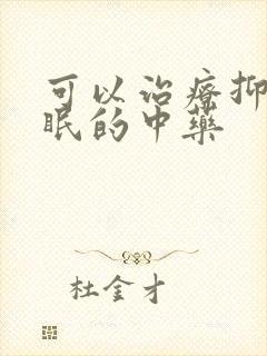 可以治疗抑郁失眠的中药