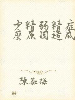 少精弱精症是什么原因造成的