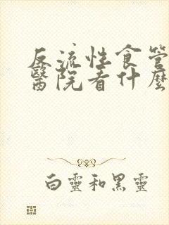 反流性食管炎到医院看什么科