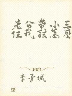 老公带小三回家住我该怎么挽回