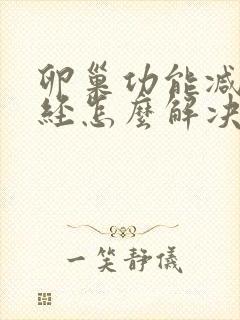 卵巢功能减退闭经怎么解决