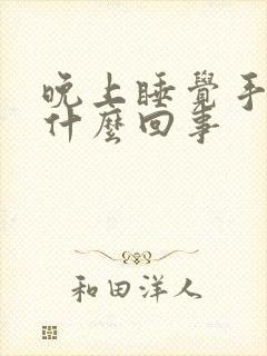 晚上睡觉手麻是什么回事