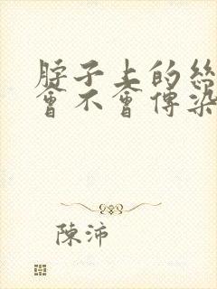 脖子上的丝状疣会不会传染