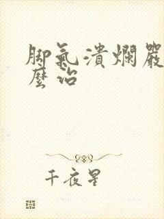 脚气溃烂严重怎么治