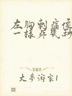 左胸刺痛像针扎一样疼几秒就好了