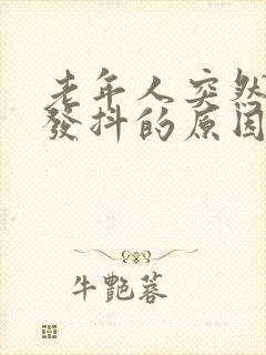 老年人突然全身发抖的原因