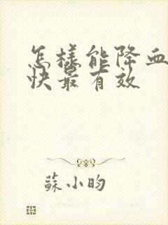 怎样能降血脂最快最有效封面