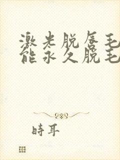 激光脱唇毛几次能永久脱毛