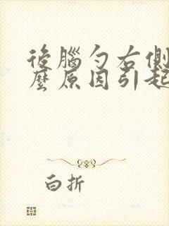 后脑勺右侧痛什么原因引起的封面