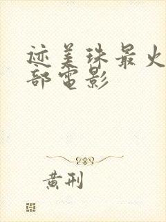 迹美珠最火的三部电影