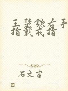 王楚钦右手无名指戴戒指