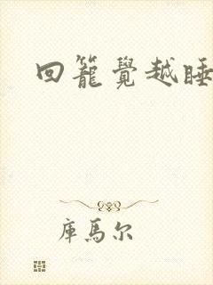 回笼觉越睡越累