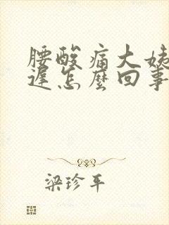 腰酸痛大姨妈推迟怎么回事封面