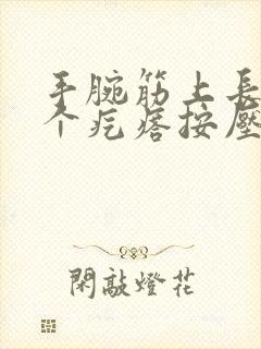 手腕筋上长了一个疙瘩按压痛