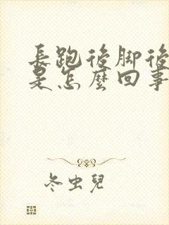 长跑后脚后跟疼是怎么回事