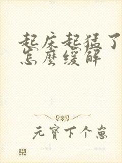 起床起猛了头晕怎么缓解