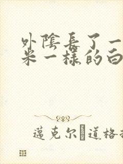 外阴长了一粒像米一样的白色赘生物