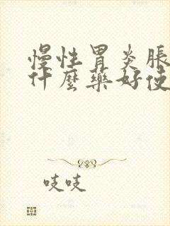 慢性胃炎胀气吃什么药好使